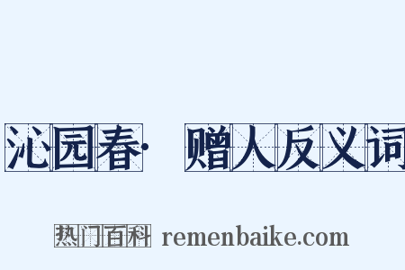 沁园春·赠人反义词是什么意思的图片